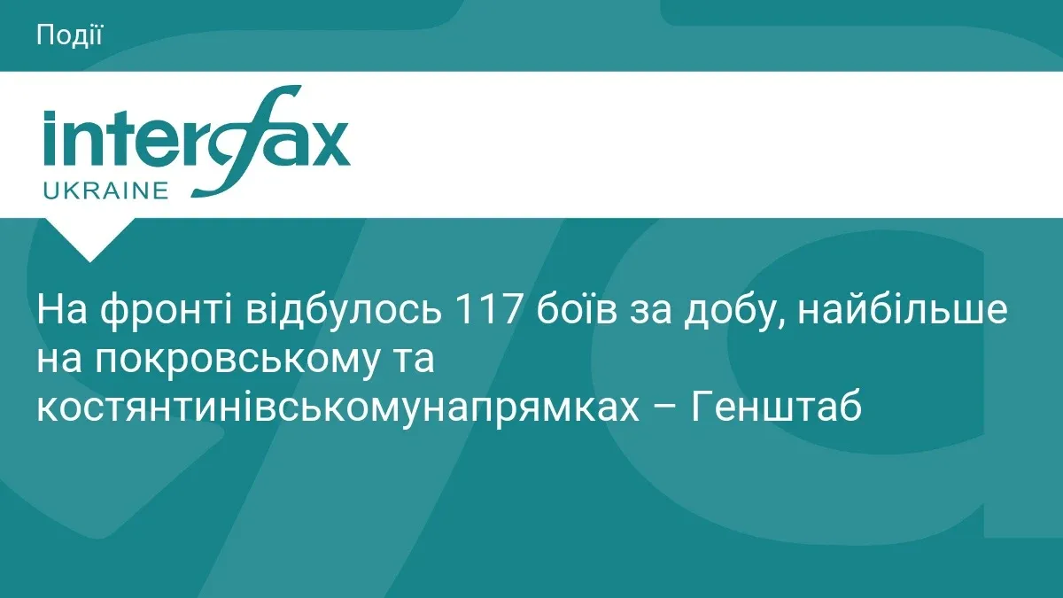 Ілюстрація до матеріалу: На фронті відбулось 117 боїв за добу, найбільше на покровському та костянтинівськомунапрямках – Генштаб