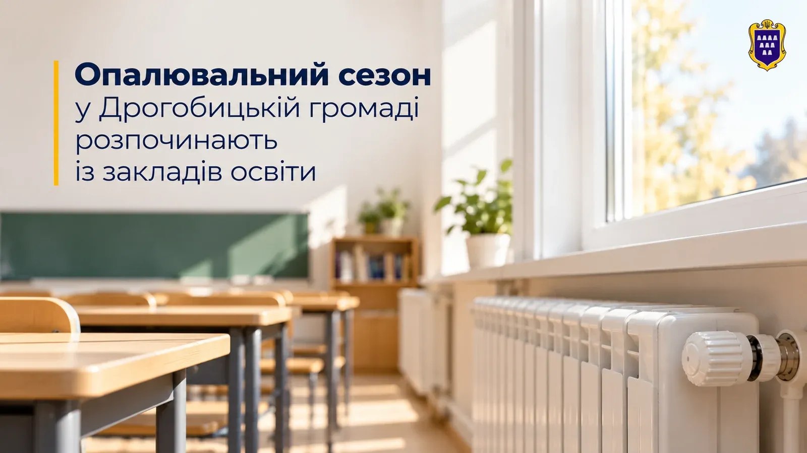 Ілюстрація до матеріалу: Опалювальний сезон у Дрогобицькій громаді розпочинають із закладів освіти | Дрогобицька Міська Рада