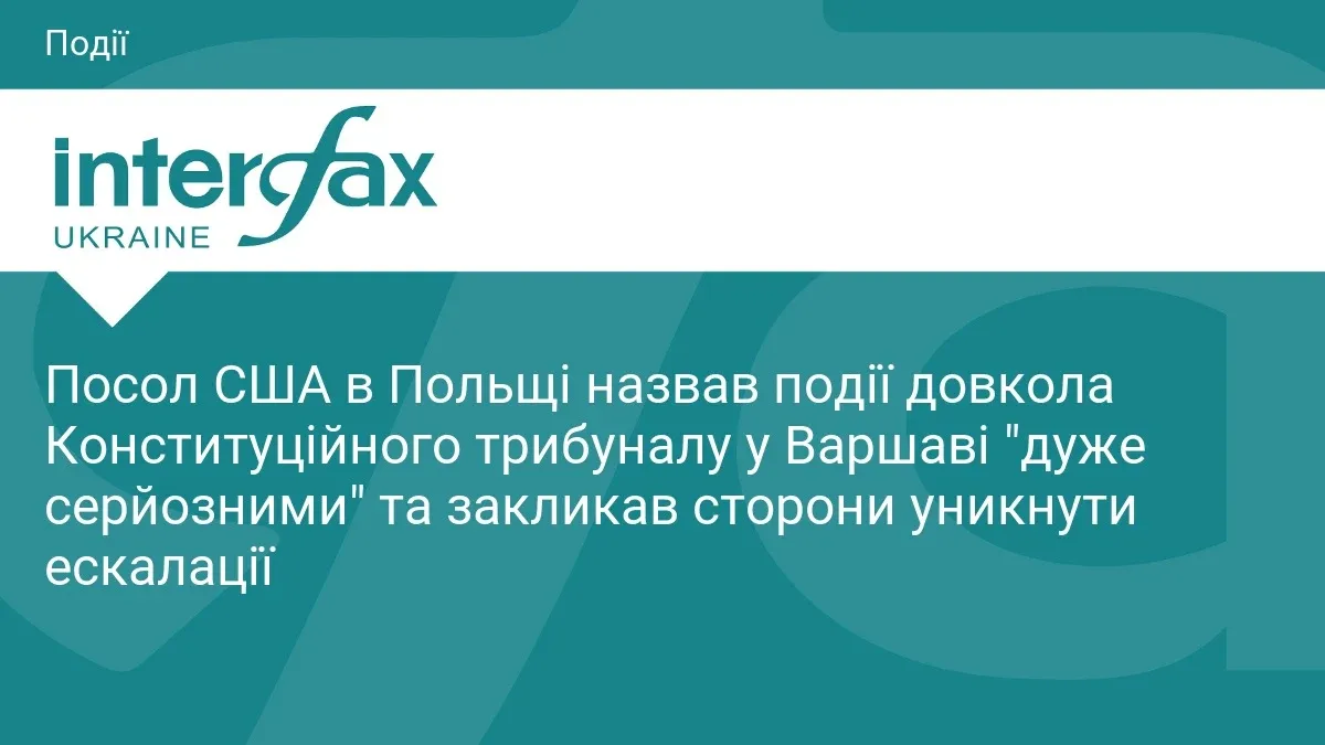 Ілюстрація до матеріалу: Посол США в Польщі назвав події довкола Конституційного трибуналу у Варшаві "дуже серйозними" та закликав сторони уникнути ескалації