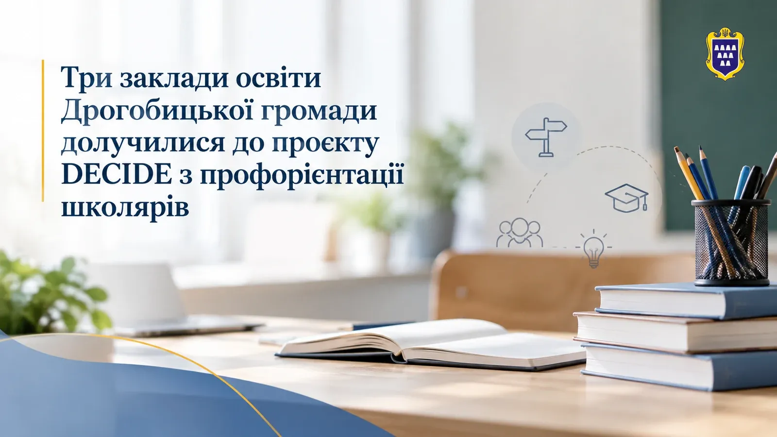 Три заклади освіти Дрогобицької громади долучилися до проєкту DECIDE з профорієнтації школярів