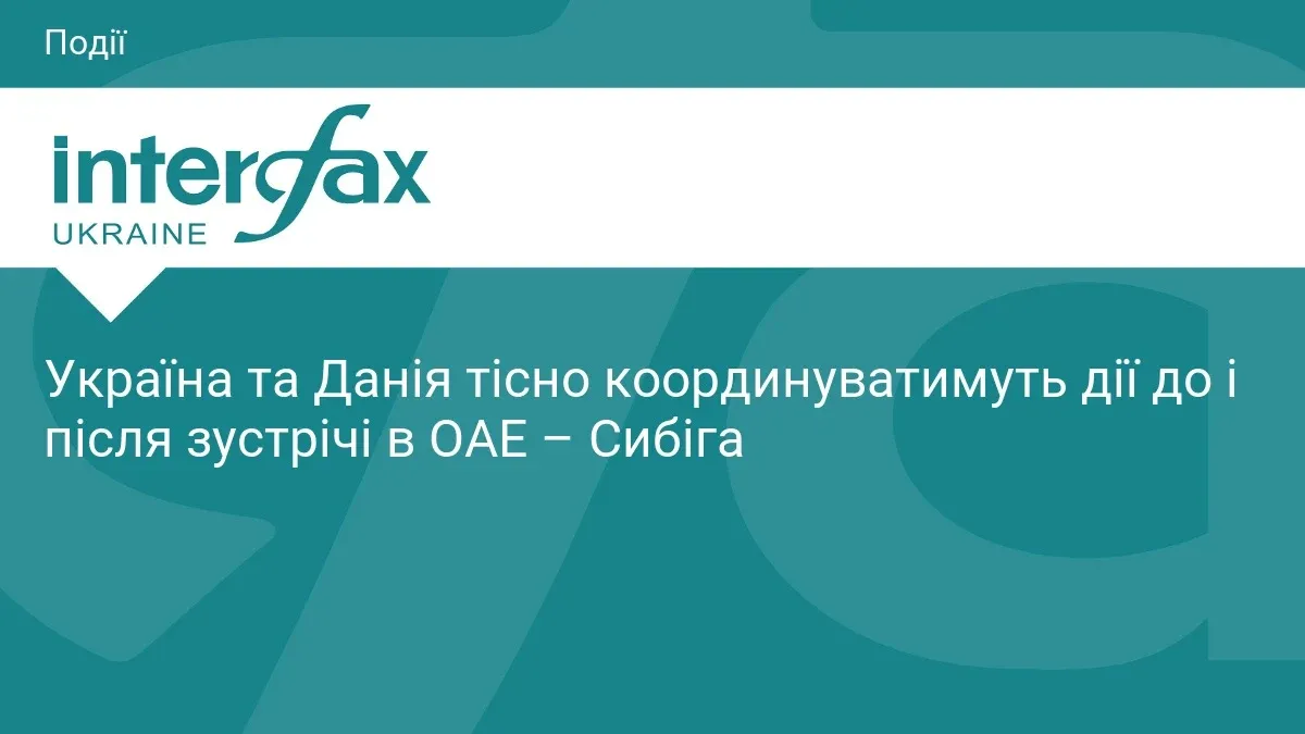Ілюстрація до матеріалу: Україна та Данія тісно координуватимуть дії до і після зустрічі в ОАЕ – Сибіга
