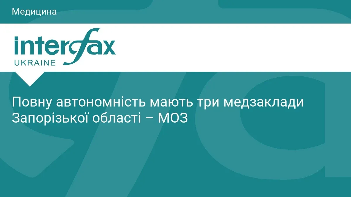Ілюстрація до матеріалу: Повну автономність мають три медзаклади Запорізької області – МОЗ
