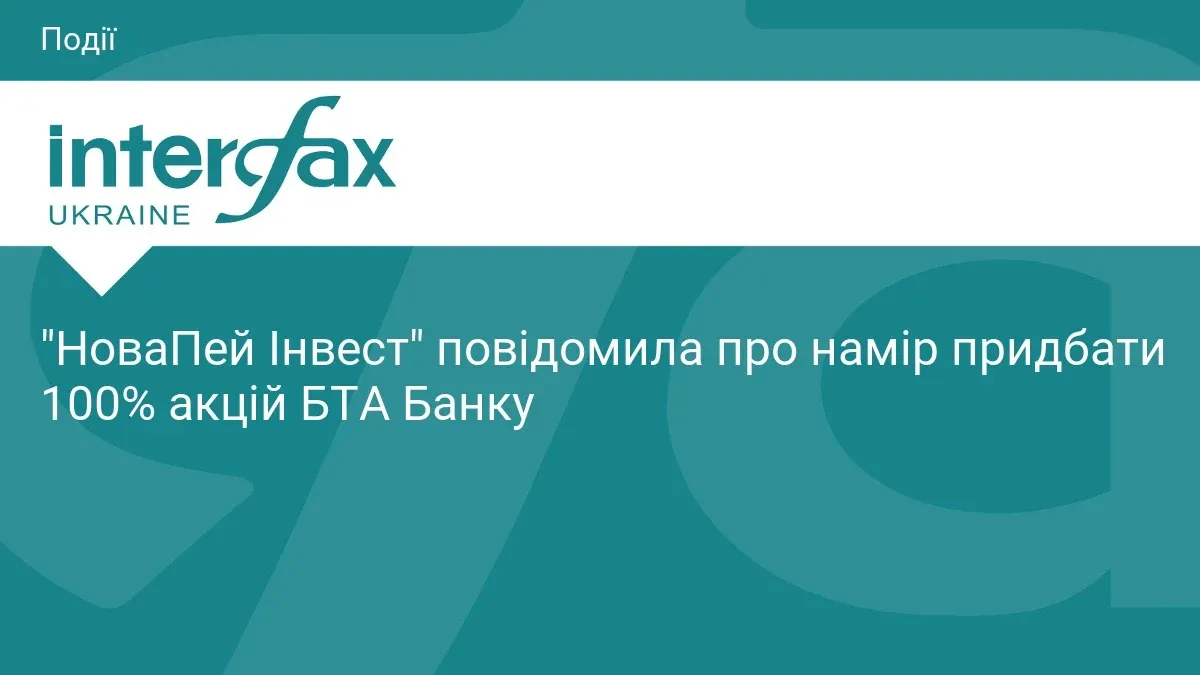 Ілюстрація до матеріалу: "НоваПей Інвест" повідомила про намір придбати 100% акцій БТА Банку