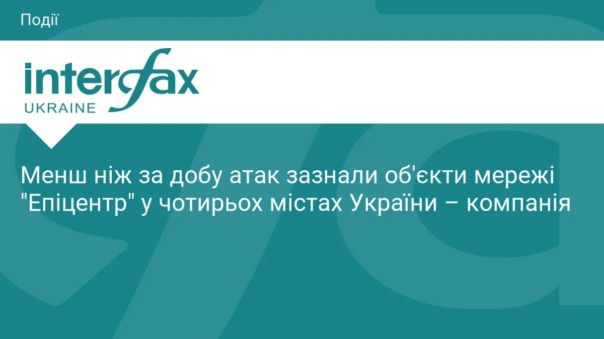 Ілюстрація до матеріалу: Менш ніж за добу атак зазнали об'єкти мережі "Епіцентр" у чотирьох містах України – компанія