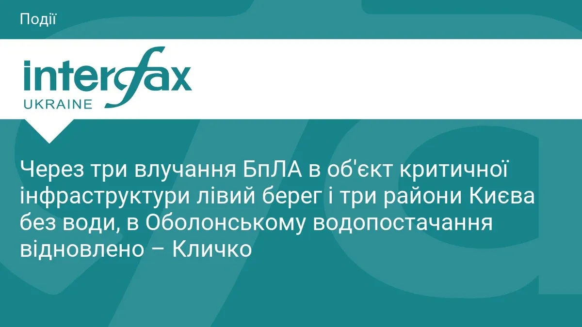 Ілюстрація до матеріалу: Через три влучання БпЛА в об'єкт критичної інфраструктури лівий берег і три райони Києва без води, в Оболонському водопостачання відновлено – Кличко