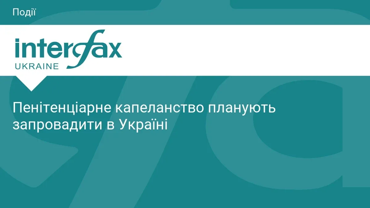 Ілюстрація до матеріалу: Пенітенціарне капеланство планують запровадити в Україні