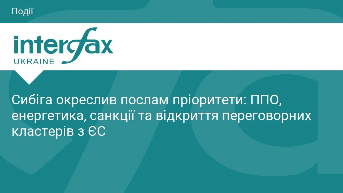 Ілюстрація до матеріалу: Сибіга окреслив послам пріоритети: ППО, енергетика, санкції та відкриття переговорних кластерів з ЄС