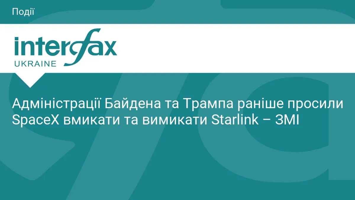 Ілюстрація до матеріалу: Адміністрації Байдена та Трампа раніше просили SpaceX вмикати та вимикати Starlink – ЗМІ