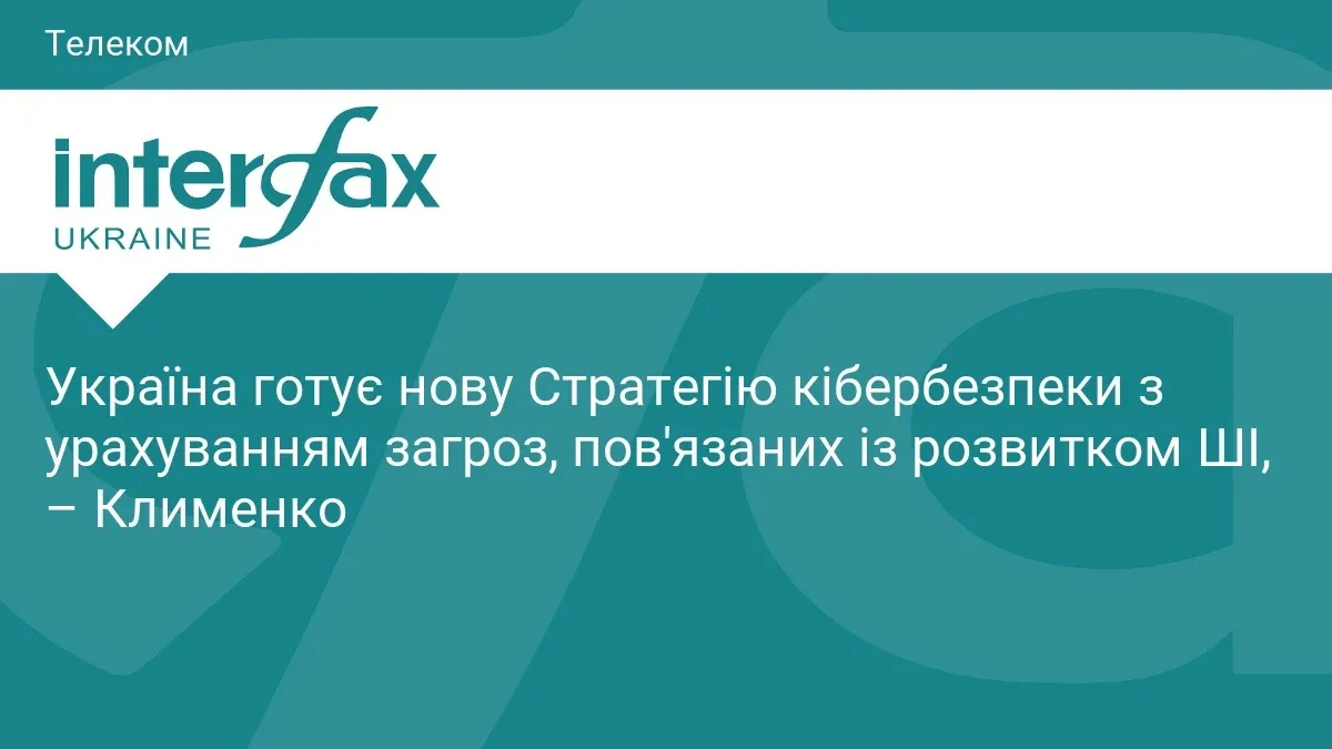Ілюстрація до матеріалу: Україна готує нову Стратегію кібербезпеки з урахуванням загроз, пов'язаних із розвитком ШІ, – Клименко