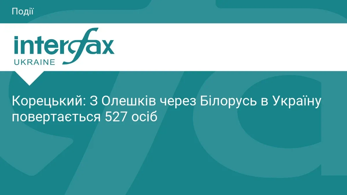 Ілюстрація до матеріалу: Корецький: З Олешків через Білорусь в Україну повертається 527 осіб