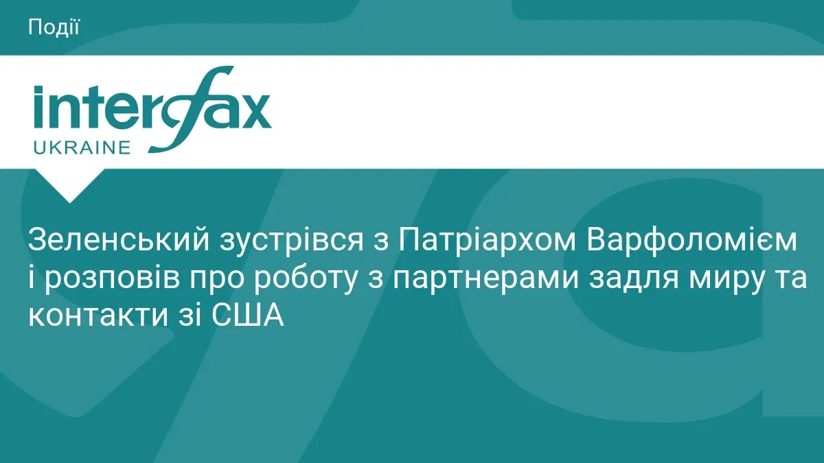 Ілюстрація до матеріалу: Зеленський зустрівся з Патріархом Варфоломієм і розповів про роботу з партнерами задля миру та контакти зі США
