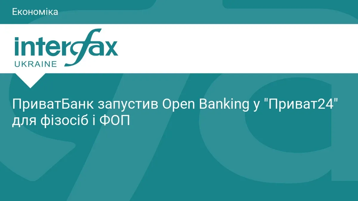 Ілюстрація до матеріалу: ПриватБанк запустив Open Banking у "Приват24" для фізосіб і ФОП