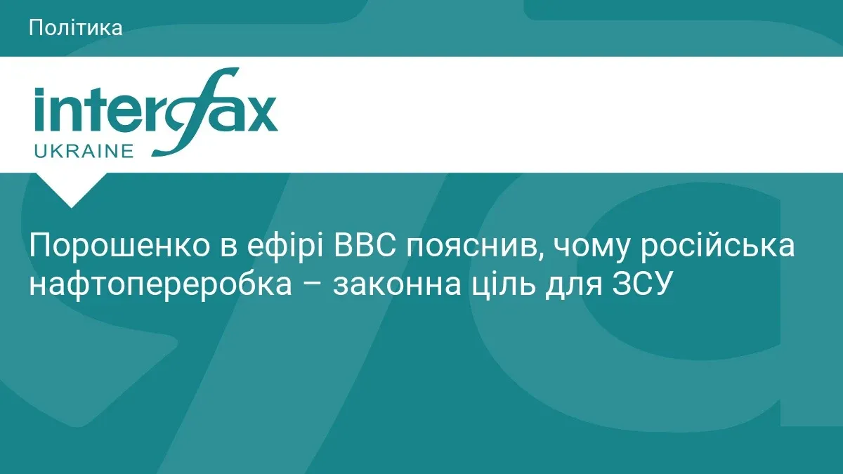 Ілюстрація до матеріалу: Порошенко в ефірі ВВС пояснив, чому російська нафтопереробка – законна ціль для ЗСУ