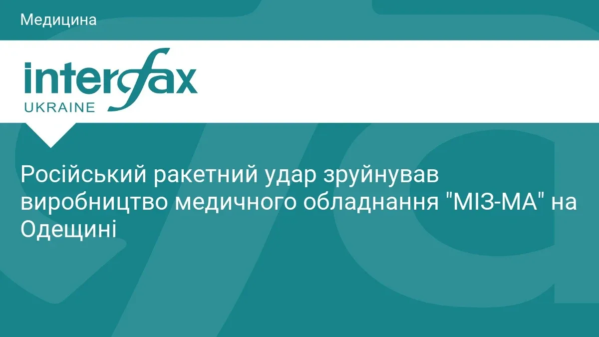 Ілюстрація до матеріалу: Російський ракетний удар зруйнував виробництво медичного обладнання "МІЗ-МА" на Одещині