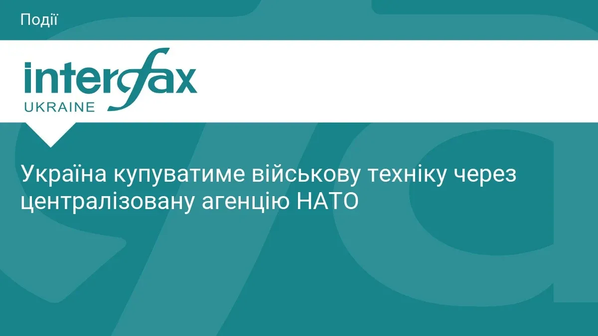 Ілюстрація до матеріалу: Україна купуватиме військову техніку через централізовану агенцію НАТО