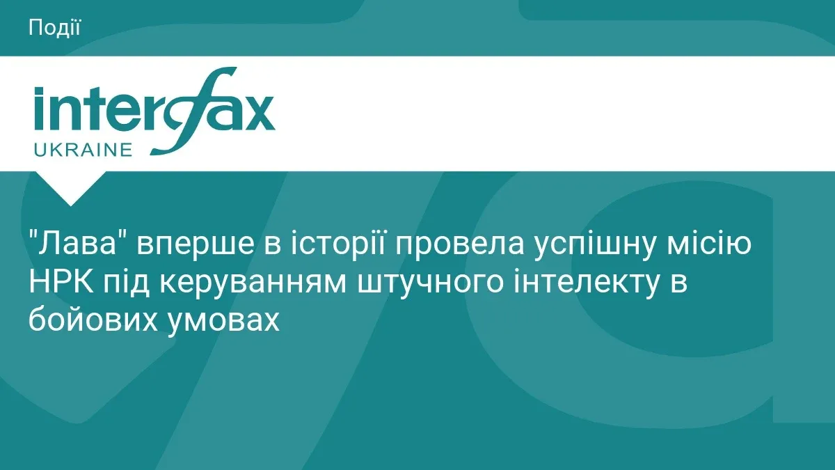 Ілюстрація до матеріалу: "Лава" вперше в історії провела успішну місію НРК під керуванням штучного інтелекту в бойових умовах