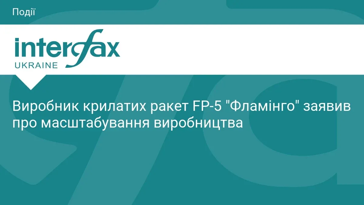 Ілюстрація до матеріалу: Виробник крилатих ракет FP-5 "Фламінго" заявив про масштабування виробництва