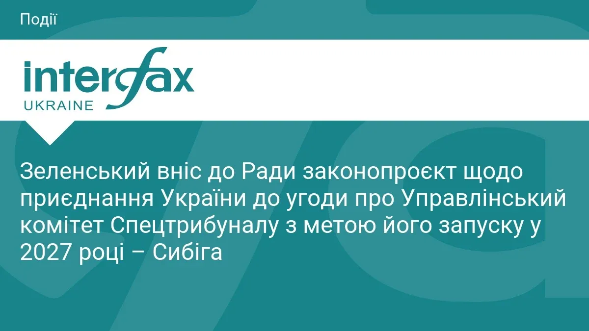 Ілюстрація до матеріалу: Зеленський вніс до Ради законопроєкт щодо приєднання України до угоди про Управлінський комітет Спецтрибуналу з метою його запуску у 2027 році – Сибіга