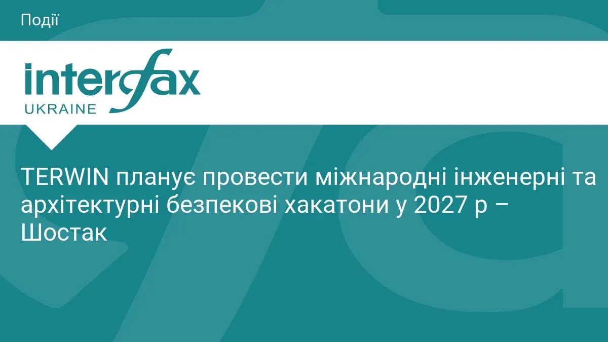 Ілюстрація до матеріалу: TERWIN планує провести міжнародні інженерні та архітектурні безпекові хакатони у 2027 р – Шостак