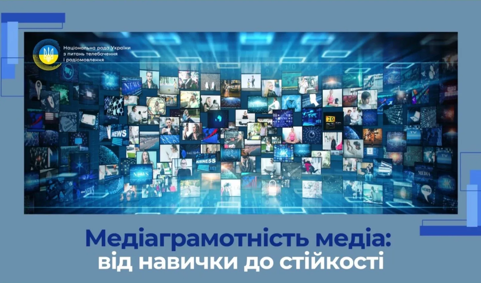 Ілюстрація до матеріалу: Професійні стандарти, медіаграмотність і кібербезпека: ініціативи Національної ради у 2024–2026 роках - Національна рада України з питань телебачення і радіомовлення
