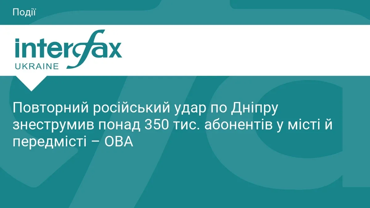Ілюстрація до матеріалу: Повторний російський удар по Дніпру знеструмив понад 350 тис. абонентів у місті й передмісті – ОВА